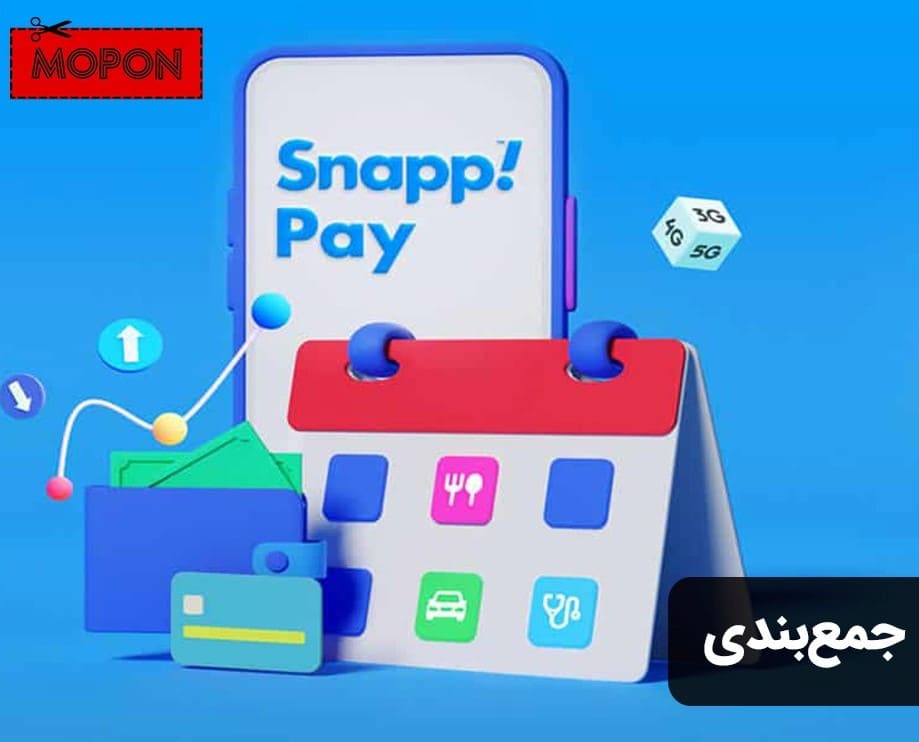 جمع‌بندی - راهنمای افزایش اعتبار اسنپ پی