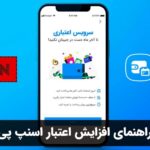 راهنمای افزایش اعتبار اسنپ پی