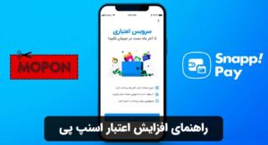 راهنمای افزایش اعتبار اسنپ پی