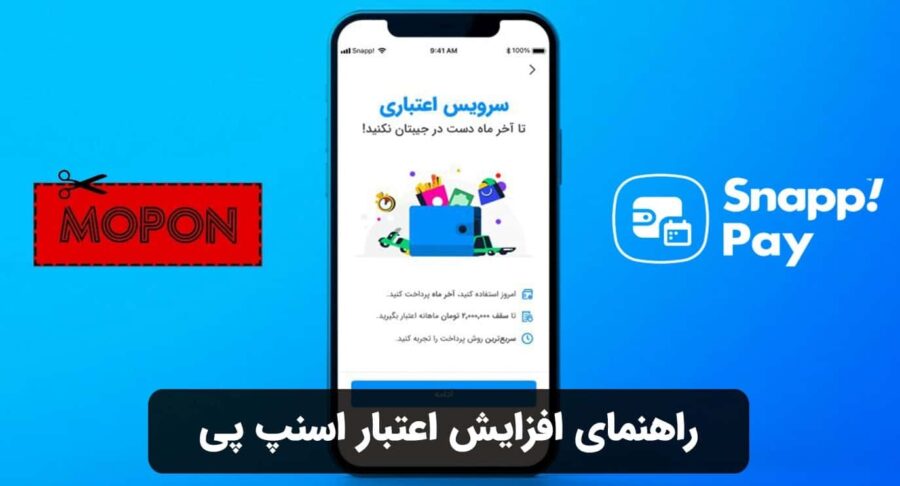 راهنمای افزایش اعتبار اسنپ پی