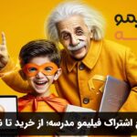 راهنمای جامع اشتراک فیلیمو مدرسه؛ از خرید تا نحوه استفاده