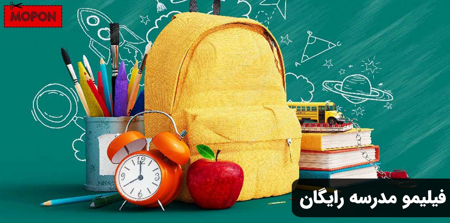 فیلیمو مدرسه رایگان