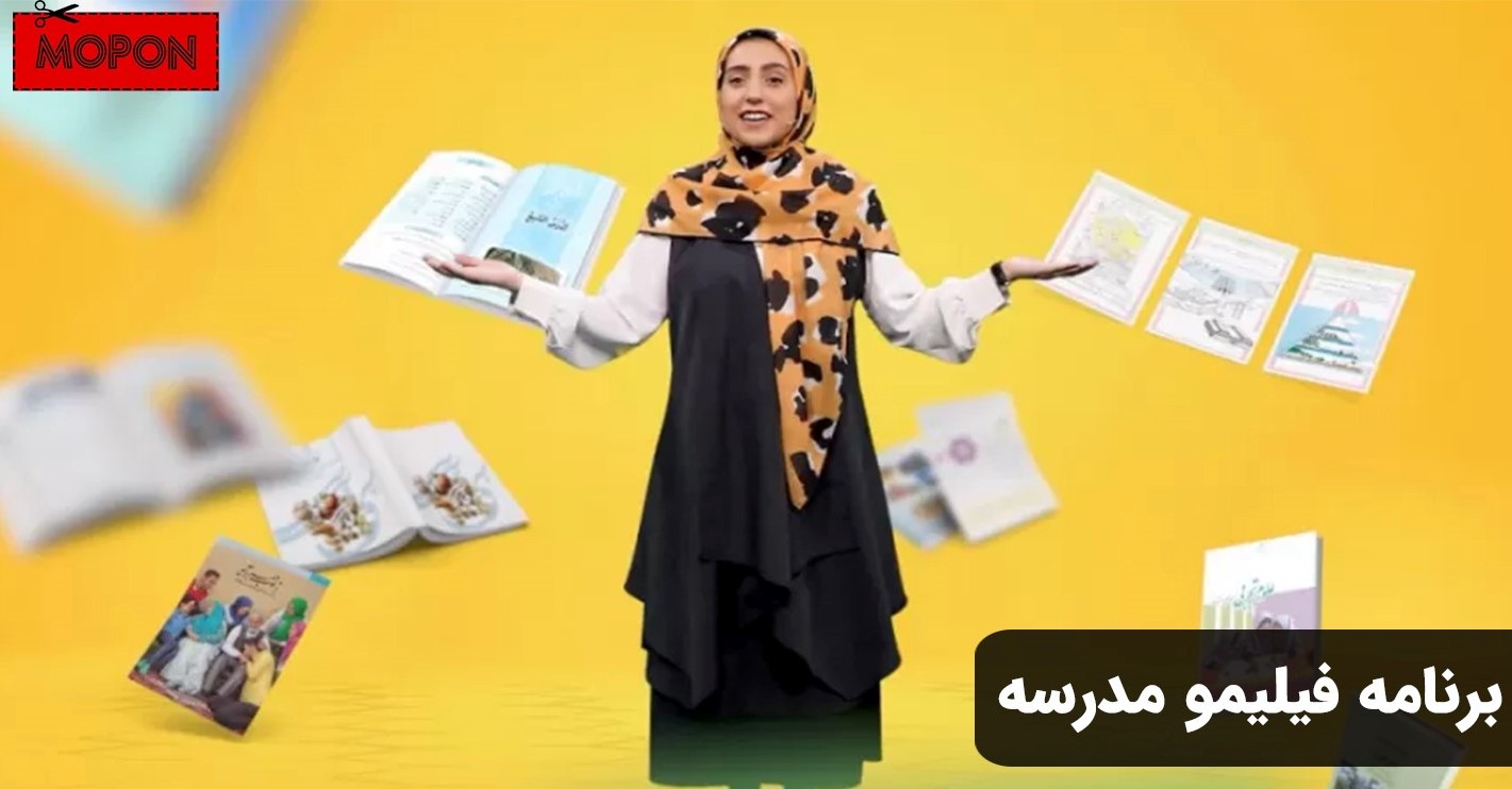 برنامه فیلیمو مدرسه