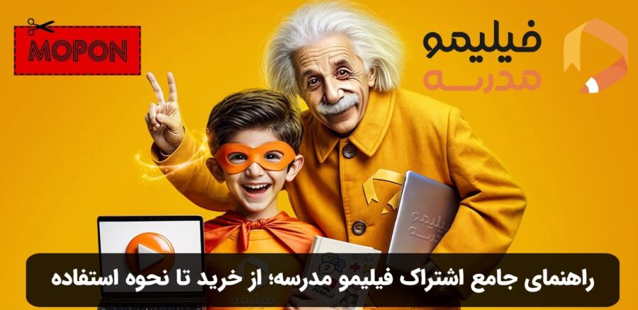 راهنمای جامع اشتراک فیلیمو مدرسه؛ از خرید تا نحوه استفاده
