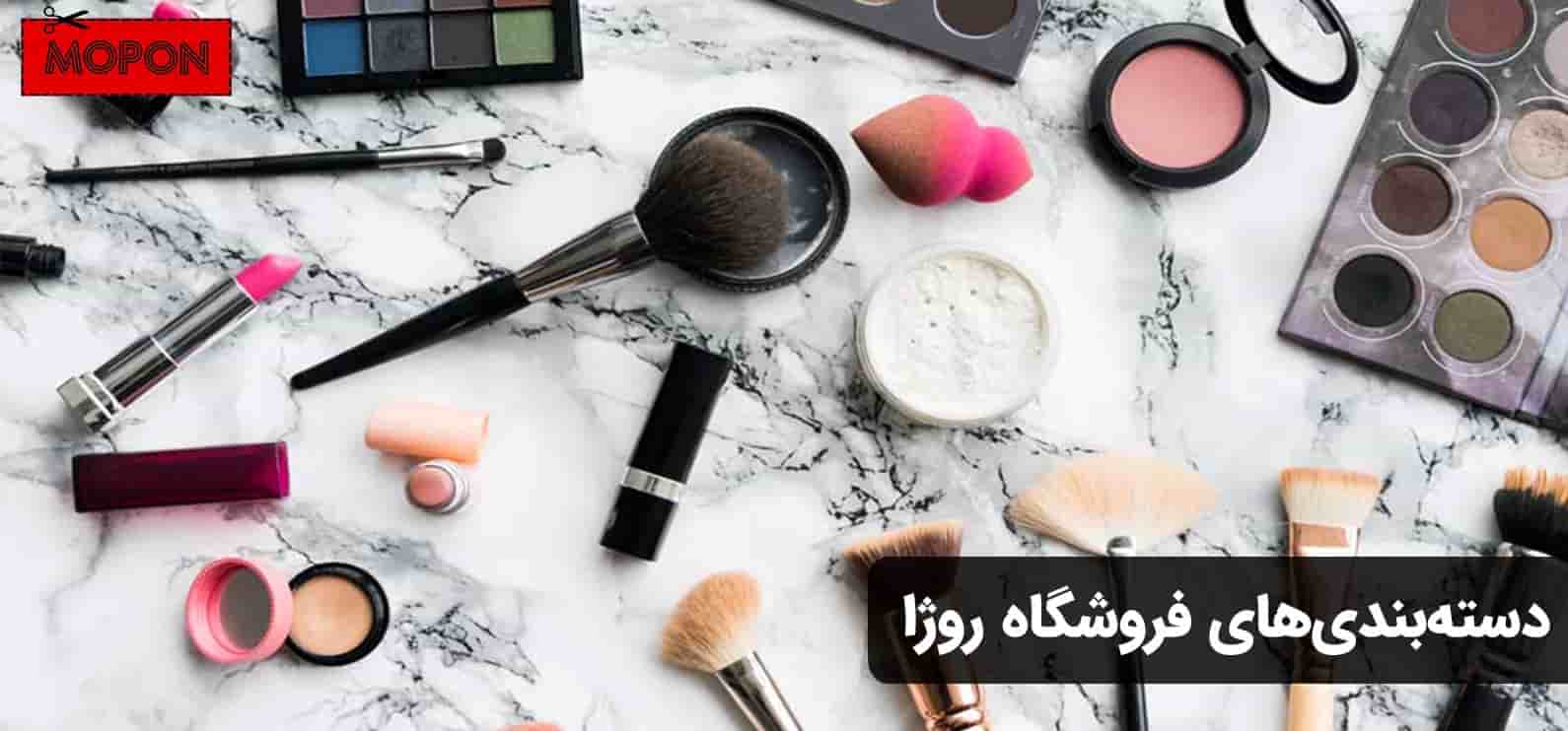 دسته‌بندی‌های فروشگاه روژا