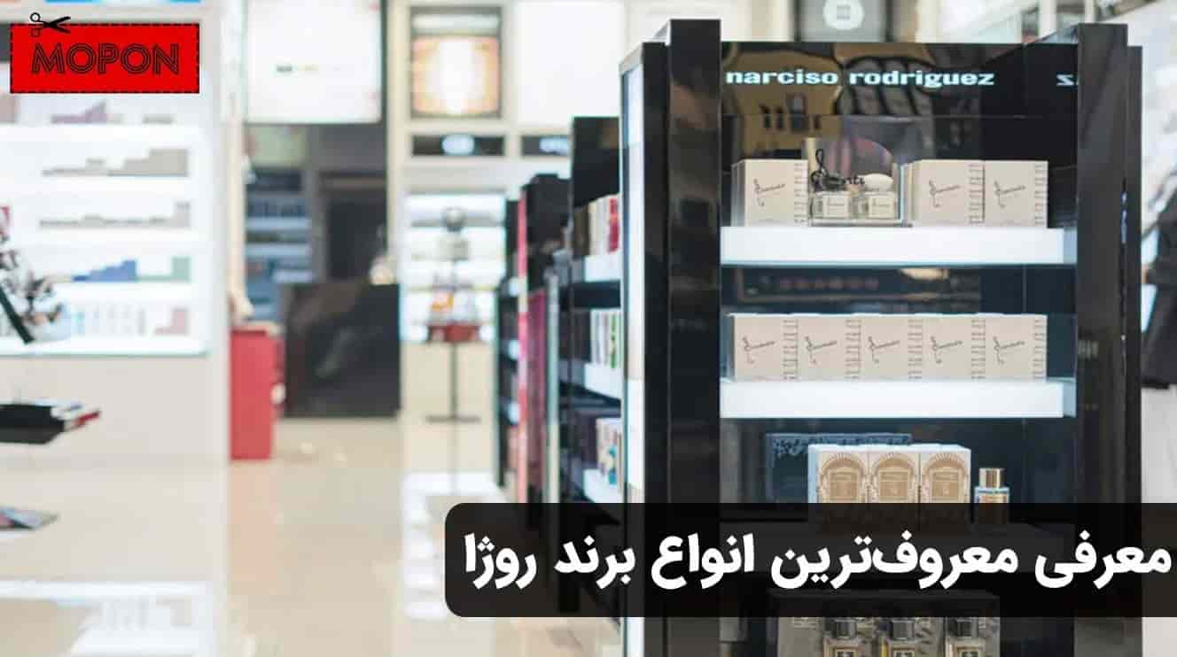 معرفی معروف‌ترین انواع برند روژا