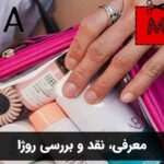 معرفی، نقد و بررسی روژا