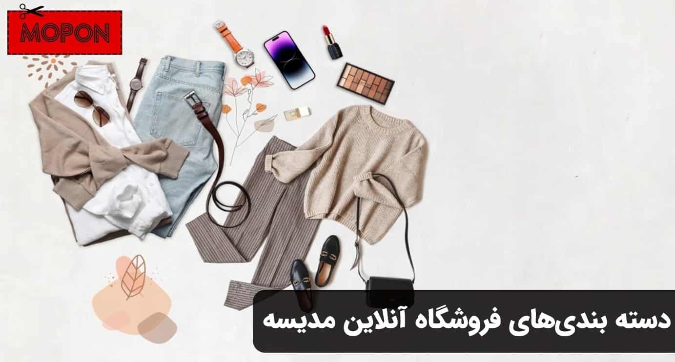 دسته بندی‌‌های فروشگاه آنلاین مدیسه
