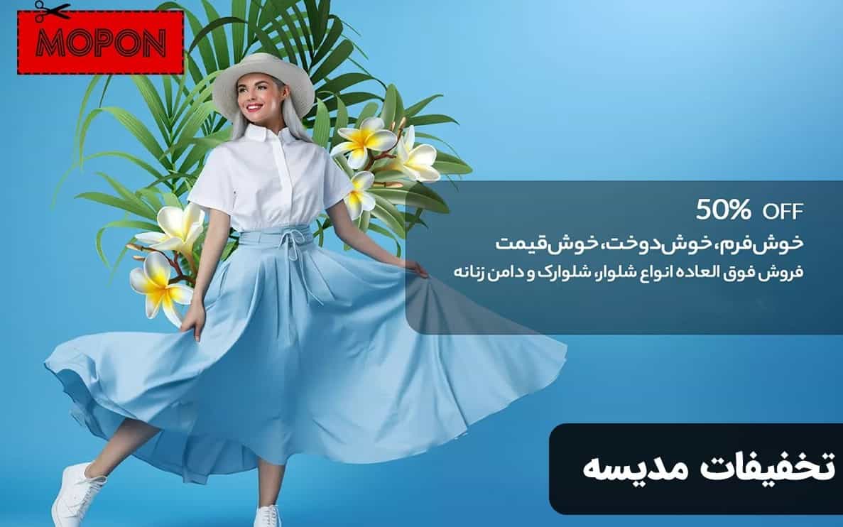 تخفیفات مدیسه