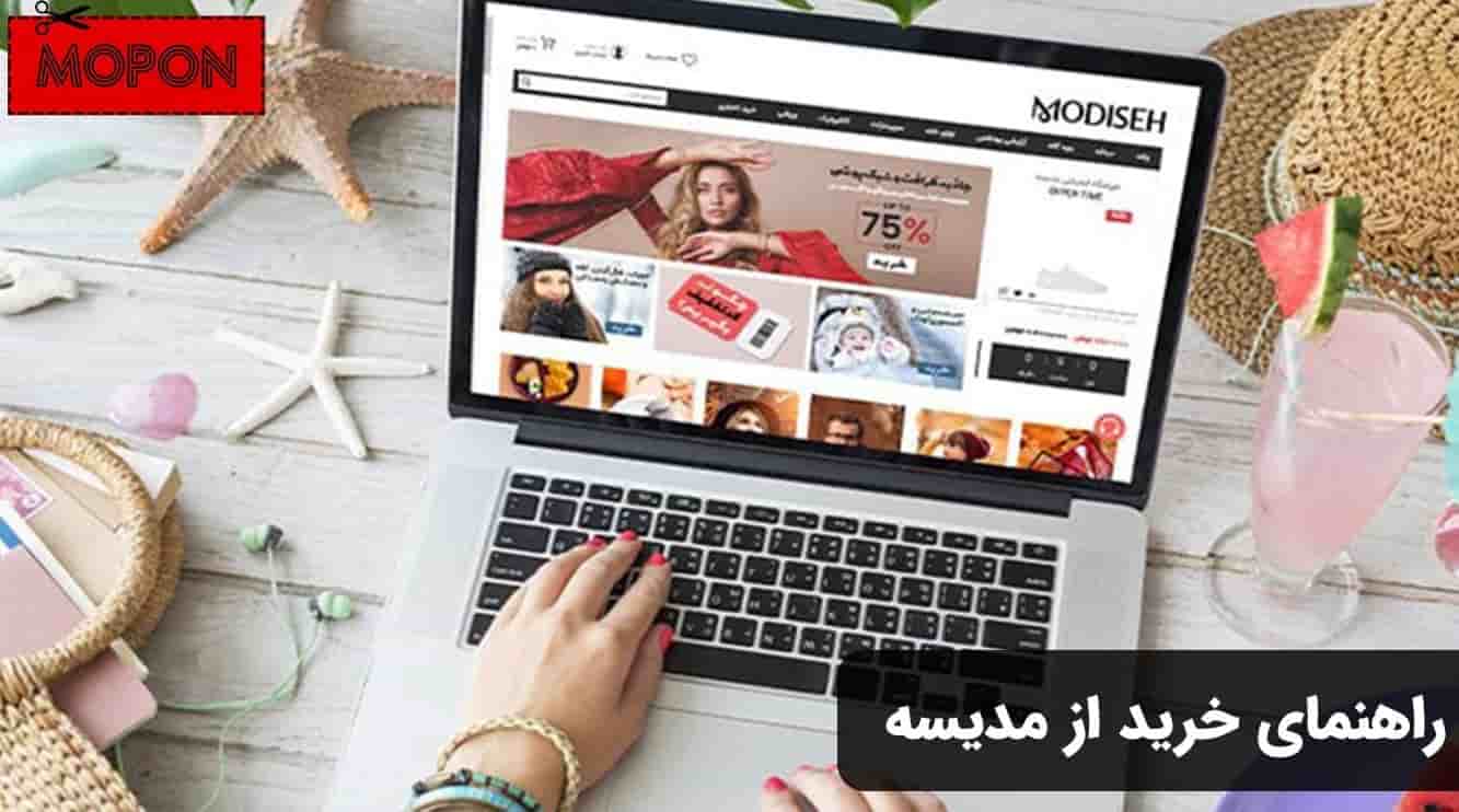راهنمای خرید از مدیسه
