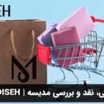 معرفی، نقد و بررسی مدیسه | modiseh