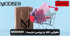 معرفی، نقد و بررسی مدیسه | modiseh