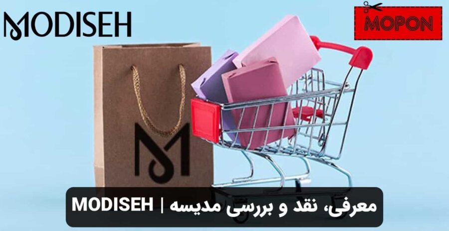 معرفی، نقد و بررسی مدیسه | modiseh
