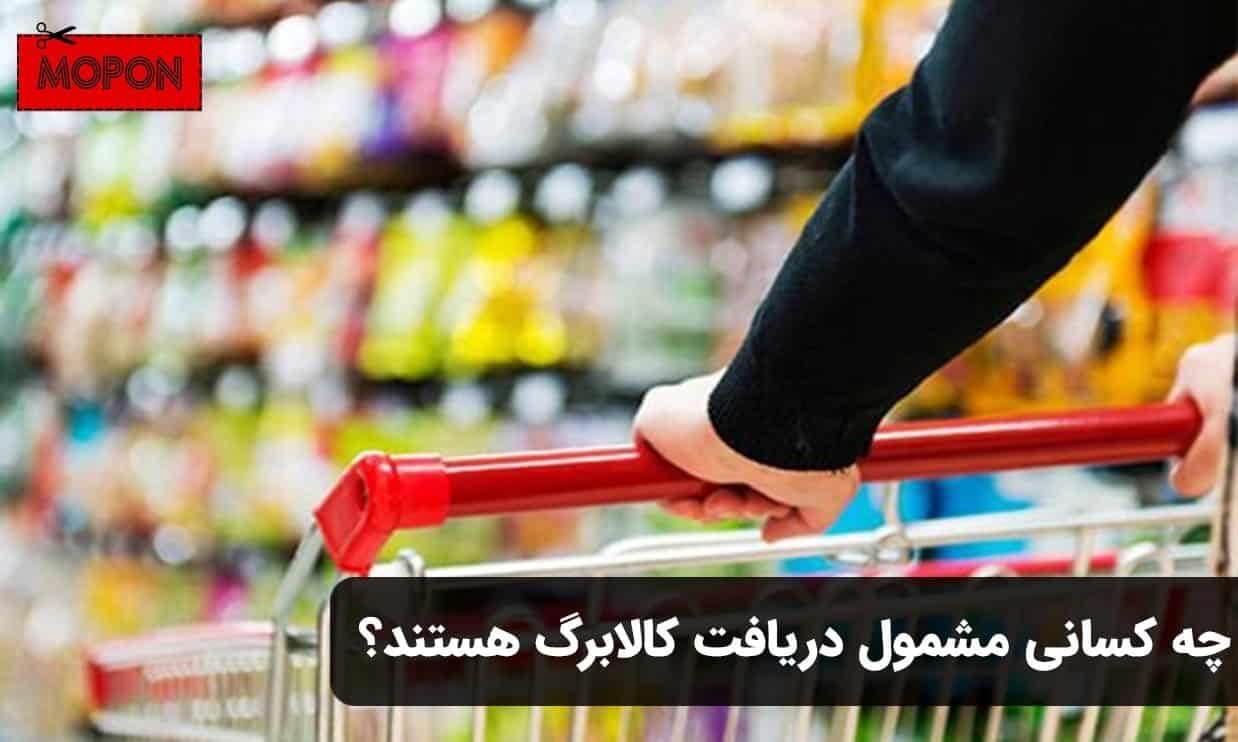 چه کسانی مشمول دریافت کالابرگ هستند؟