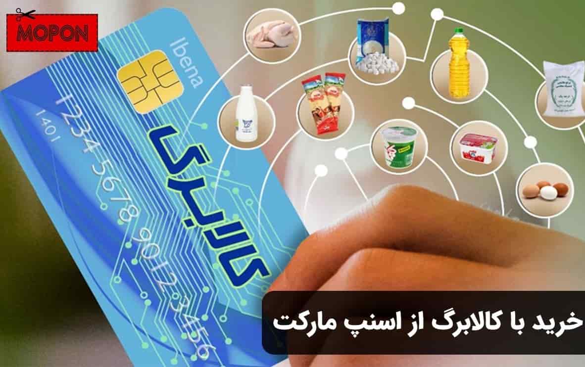 خرید با کالابرگ از اسنپ مارکت