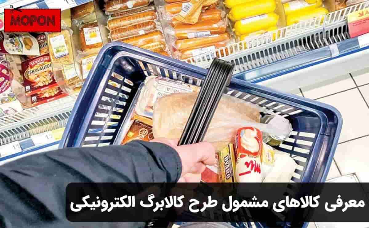 معرفی کالاهای مشمول طرح کالابرگ الکترونیکی