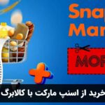 خرید از اسنپ مارکت با کالابرگ
