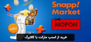 خرید از اسنپ مارکت با کالابرگ