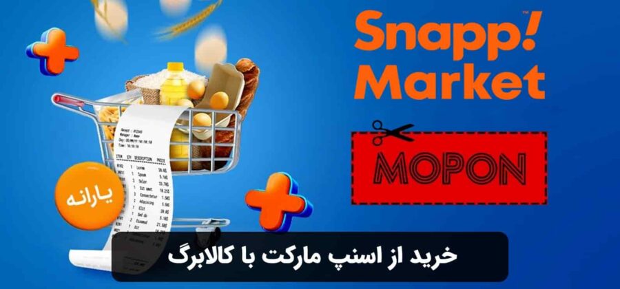 خرید از اسنپ مارکت با کالابرگ