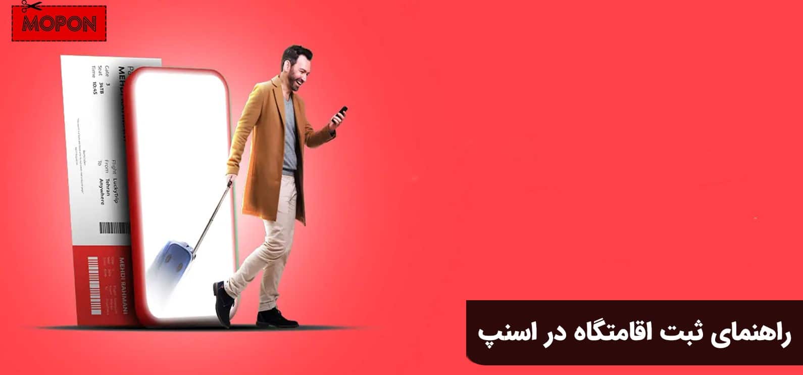 راهنمای ثبت اقامتگاه در اسنپ