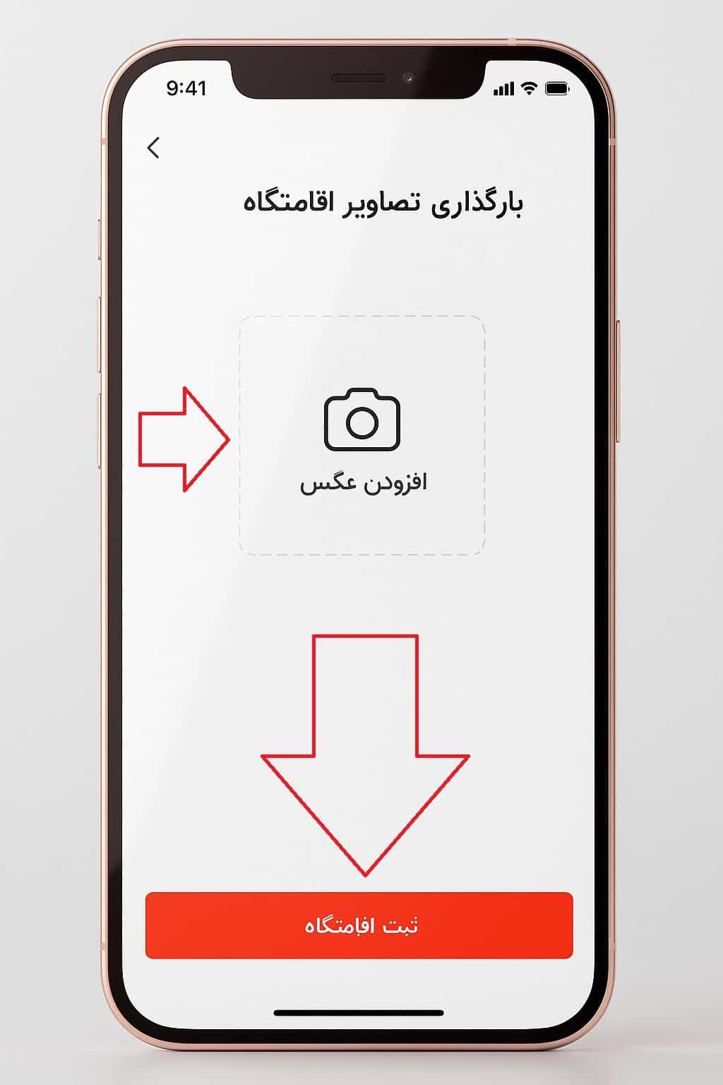 بارگذاری تصاویر اقامتگاه