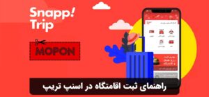 راهنمای ثبت اقامتگاه در اسنپ تریپ