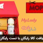 راهنمای دریافت کالا رایگان با تست رایگان محصولات