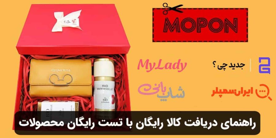 راهنمای دریافت کالا رایگان با تست رایگان محصولات
