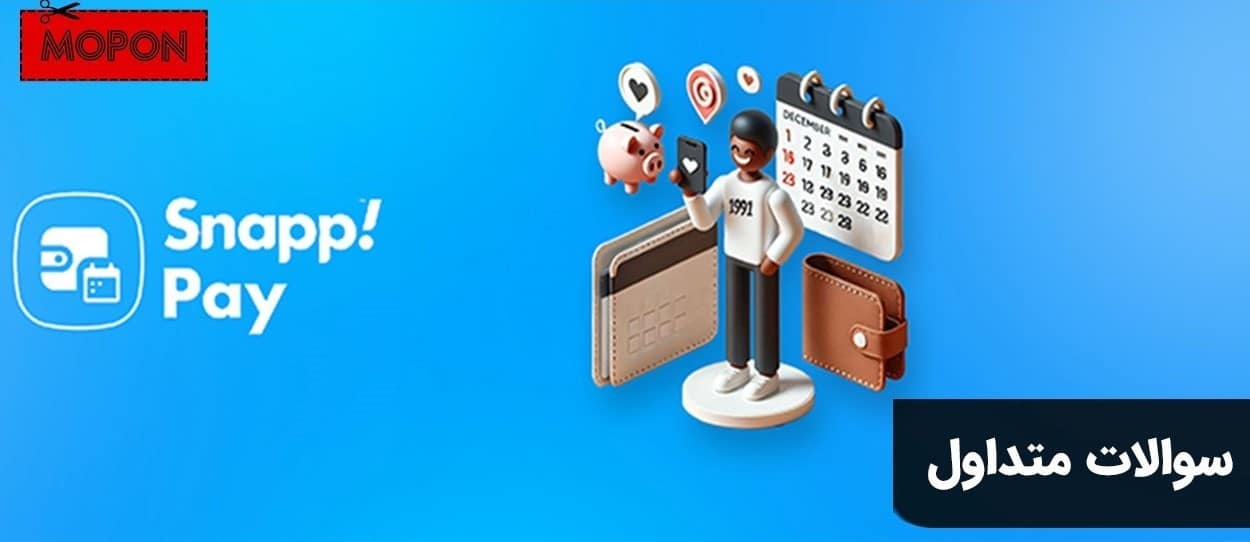 سوالات متداول - پرداخت اقساط اسنپ پی