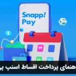 راهنمای پرداخت اقساط اسنپ پی