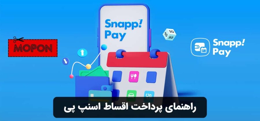 راهنمای پرداخت اقساط اسنپ پی