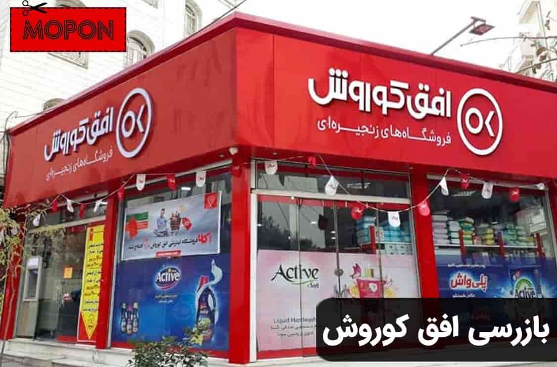 بازرسی افق کوروش