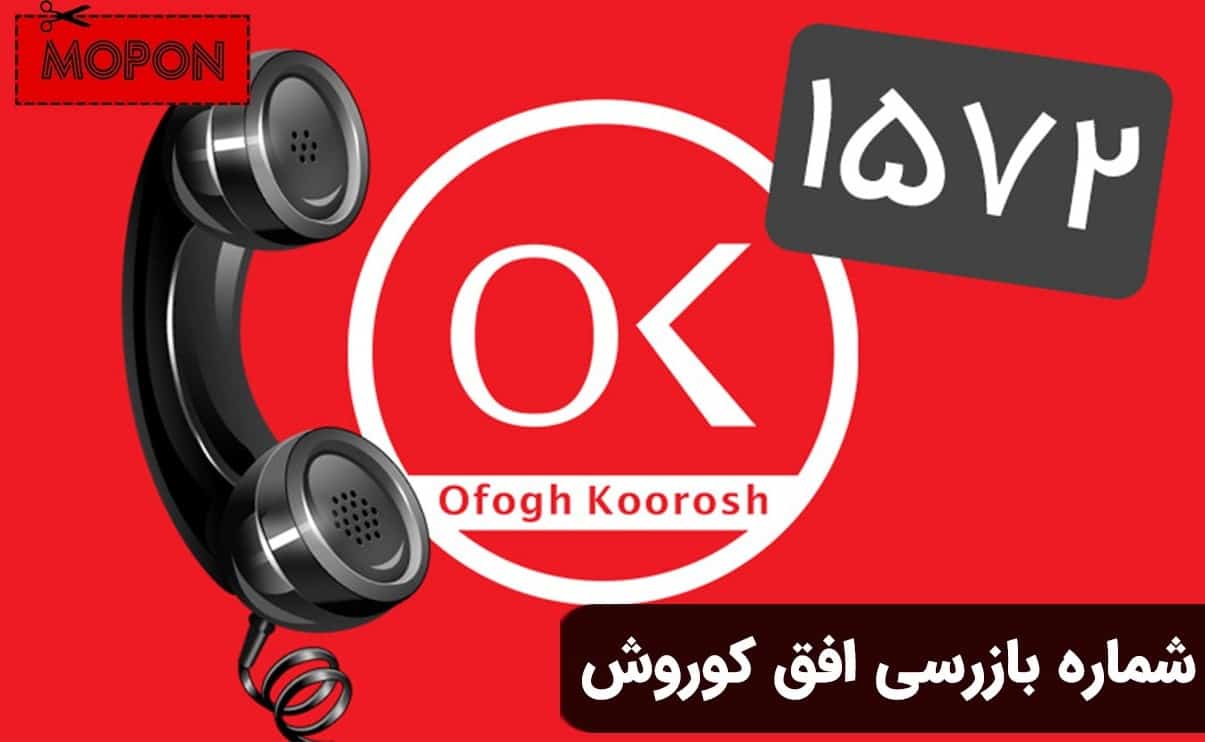 شماره بازرسی افق کوروش