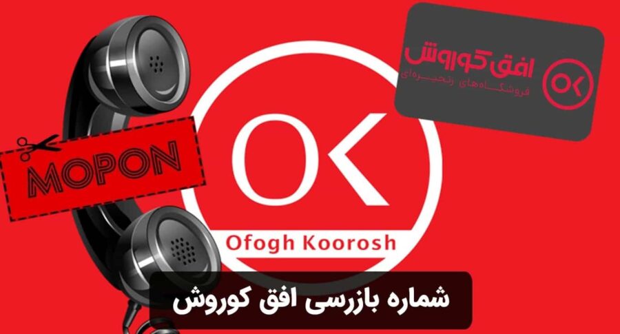 شماره بازرسی افق کوروش
