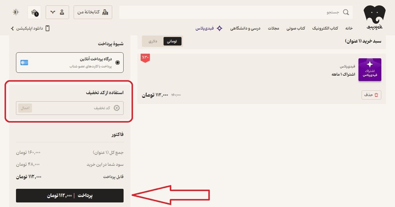 وارد کردن کد تخفیف - فیدی پلاس