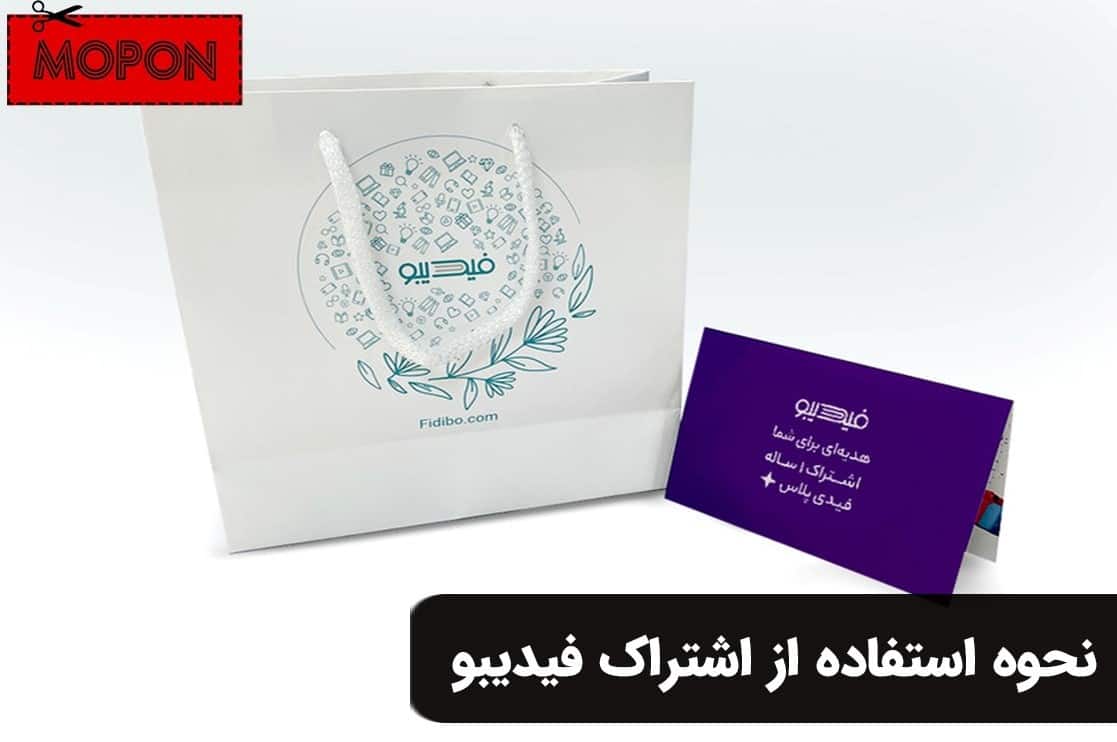 نحوه استفاده از اشتراک فیدیبو
