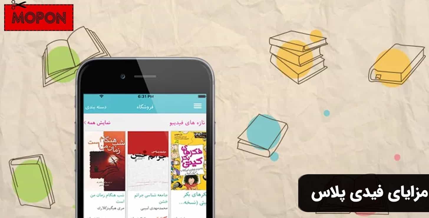 مزایای فیدی پلاس