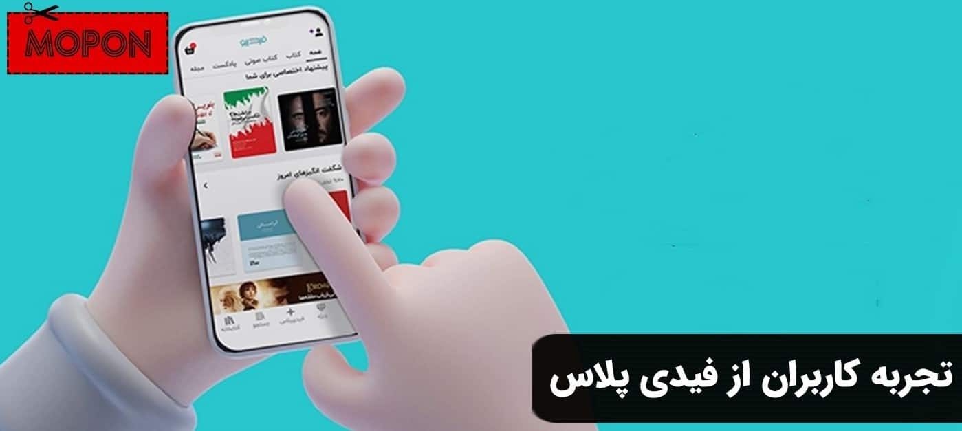 تجربه کاربران از فیدی پلاس