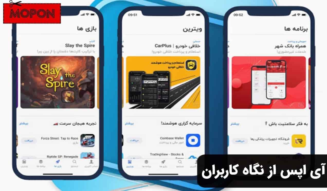 آی اپس از نگاه کاربران