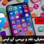 معرفی، نقد و بررسی آی اپس