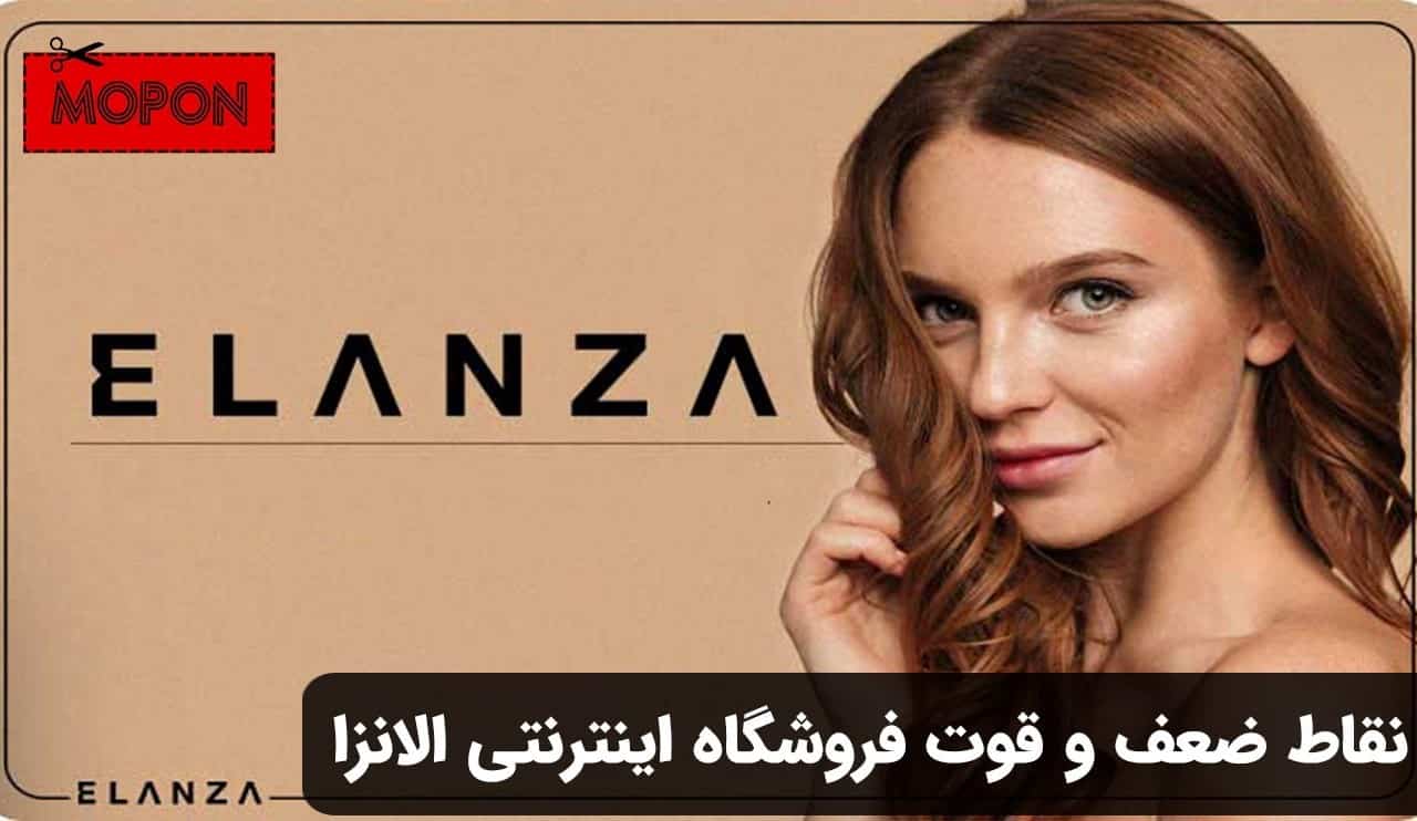 نقاط ضعف و قوت فروشگاه اینترنتی الانزا