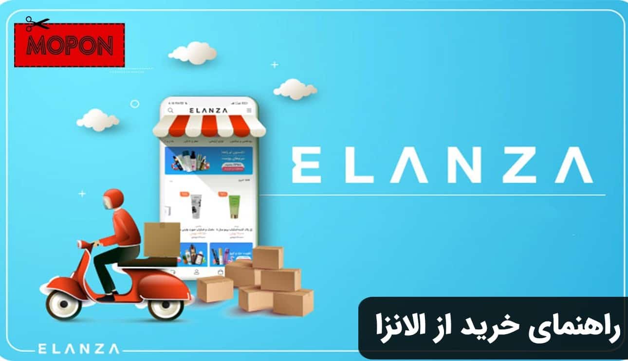 راهنمای خرید از الانزا