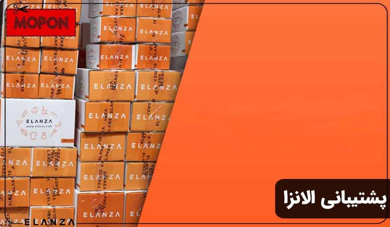 پشتیبانی الانزا