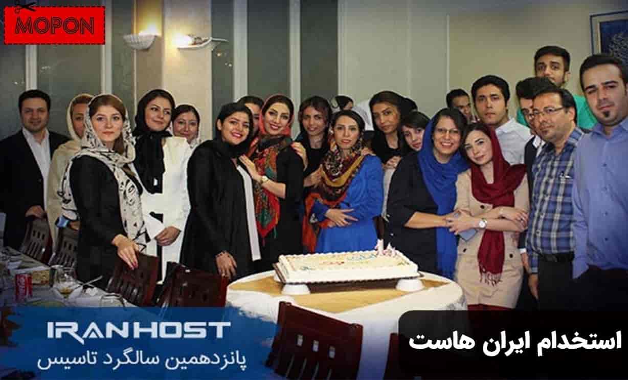 استخدام ایران هاست