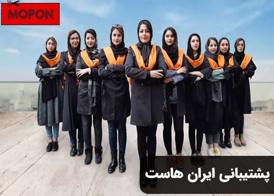 پشتیبانی ایران هاست