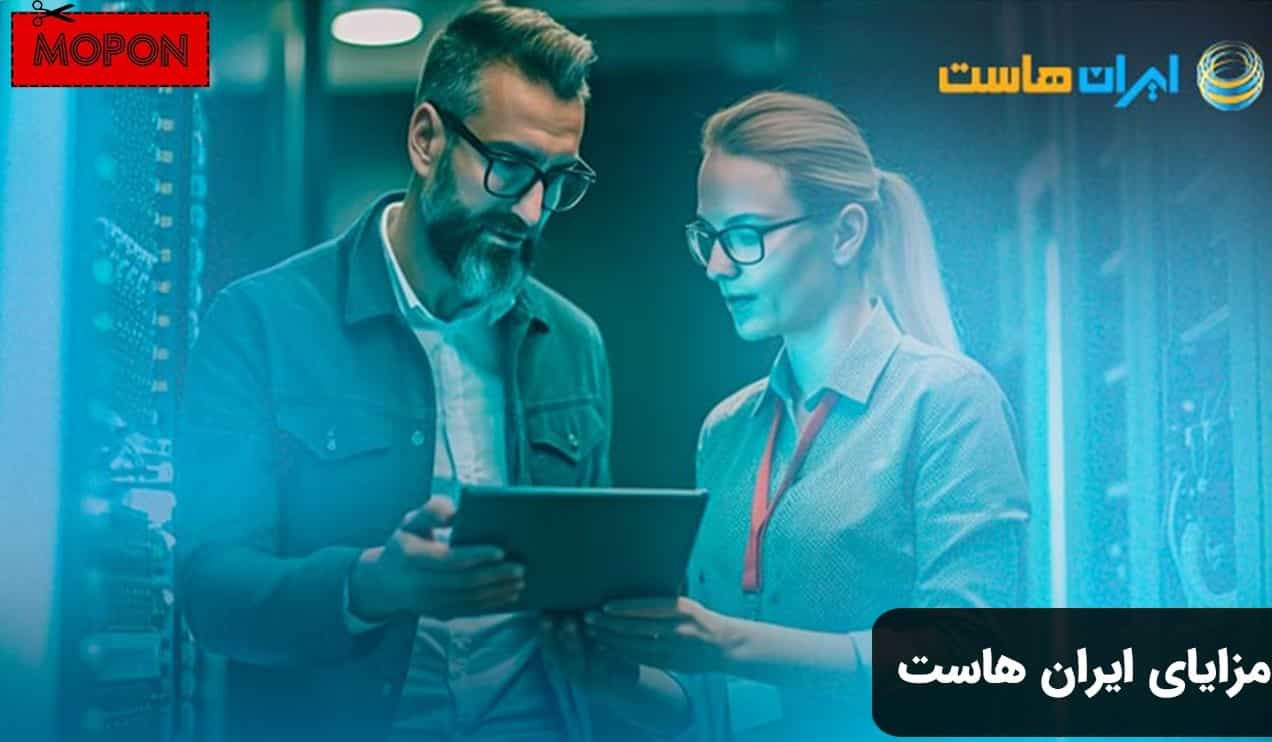 مزایای ایران هاست