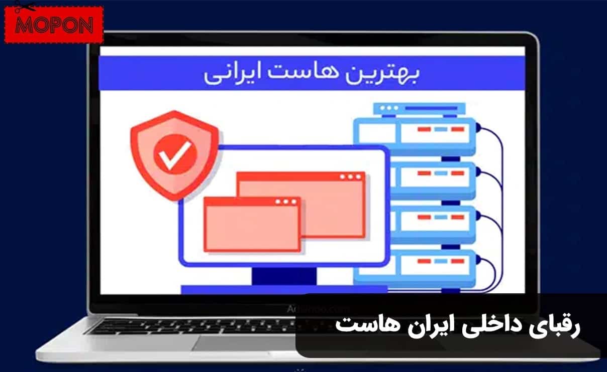 رقبای داخلی ایران هاست