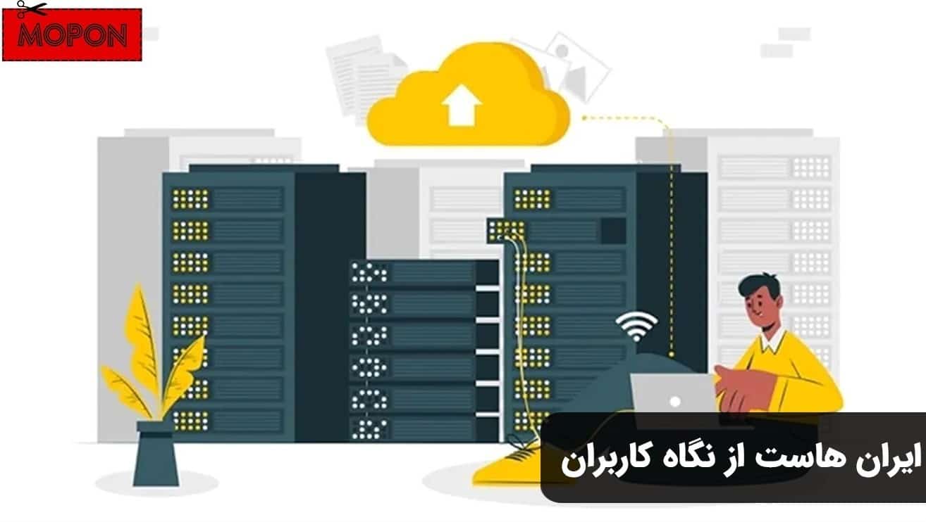 ایران هاست از نگاه کاربران