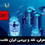 معرفی، نقد و بررسی ایران هاست