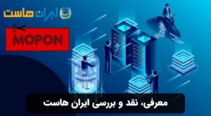 معرفی، نقد و بررسی ایران هاست